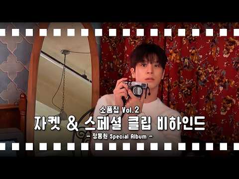 정동원(JEONGDONGWON) 소품집 Vol.2 자켓&스페셜 클립 촬영 비하인드 thumbnail