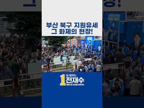 전재수의 북갑 지원유세! 그 화제의 현장으로❤️‍🔥👋 thumbnail