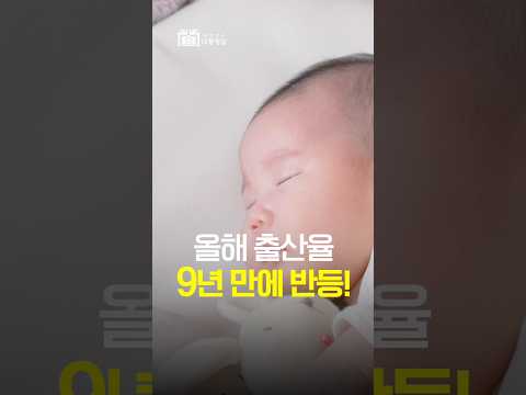 출산율 반등, 희망적인 시그널! #출산 #대한민국 thumbnail