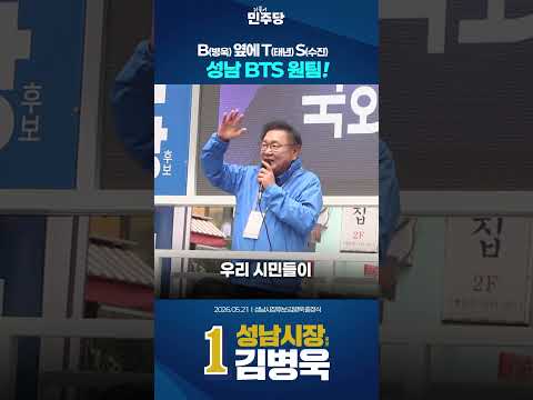 어서와 성남 BTS는 처음이지?🙏✨ thumbnail