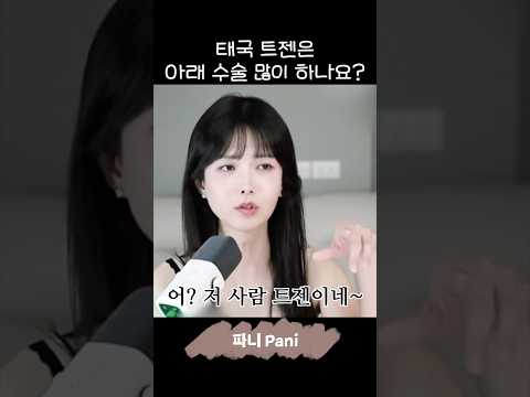 태국 트젠은 수술한 사람 많나요? #트젠 #트랜스젠더 thumbnail