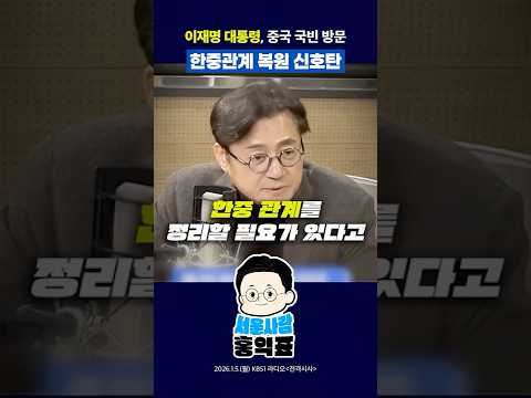 이재명 대통령 중국 국빈 방문! 한중관계 복원! #중국 #외교 #한중관계 #shorts thumbnail
