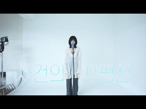 [앤씨아/NC.A] 윤하(YOUNHA/ユンナ) - 사건의 지평선(Event Horizon) COVER thumbnail