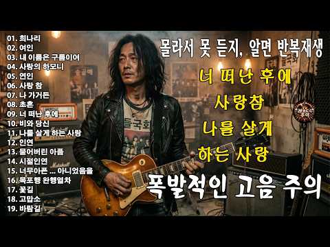 “희나리” “여인” “내 이름은 구름이여” “사랑의 하모니” “연인”🎸🔥조회수 터질 수밖에 없는 이유…이건 진짜 반칙이다, 이 노래 듣고 안 울 수 있나요 thumbnail