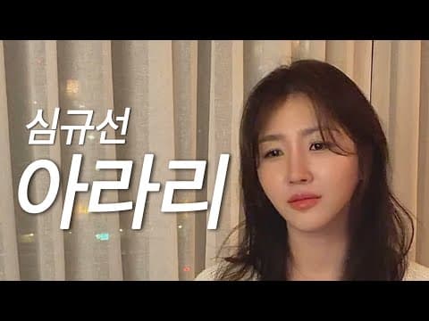 아라리-심규선 ㅣ cover by. 최은비 thumbnail