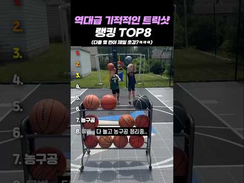 역대급 기적적인 트릭샷 랭킹 TOP8 thumbnail