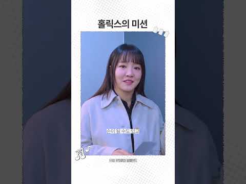 홀릭스의 미션 #Shorts thumbnail