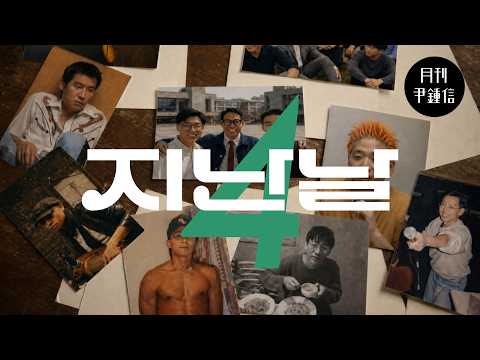 [MV] 2026 월간 윤종신 4월호 - 지난날 thumbnail