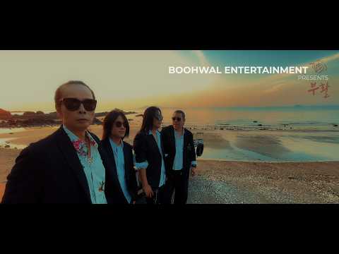 부활(BooHwal) - 돛에 부는 바람 Official M/V (정규 14집 Part1) thumbnail