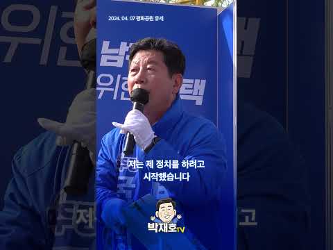 저는 어렵고 힘든 좁은 길을 선택했습니다  #shorts #부산남구 #박재호 thumbnail