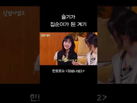 슬기가 집순이가 된 계기 thumbnail