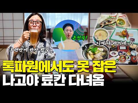 '톡파원 25시'에서도 못 잡은 나고야 전통 료칸! 숙파원이 다녀옴🤭 (ft. 씻고 먹고 자고) thumbnail
