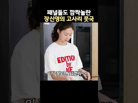 패널들도 깜짝놀란 장신영의 고사리뭇국 레시피 thumbnail