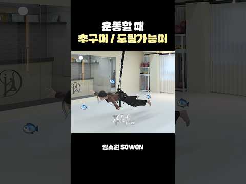 운동할 때 추구미 vs 도달가능미 | 김소원 (SOWON) thumbnail