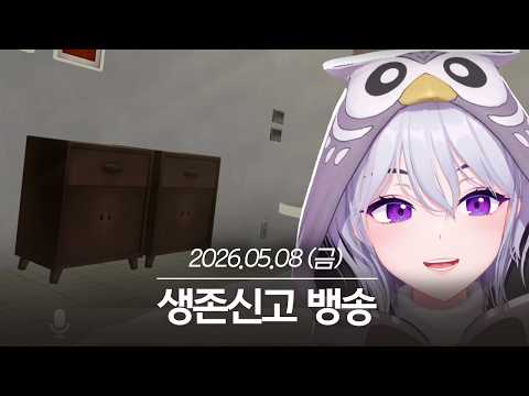 20260508 생존신고 뱅송 - 아이네 다시보기 thumbnail
