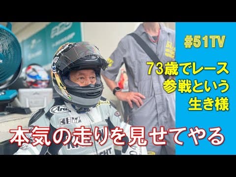 本気の走りを見せてた、 岩城滉一73歳の生き様 thumbnail
