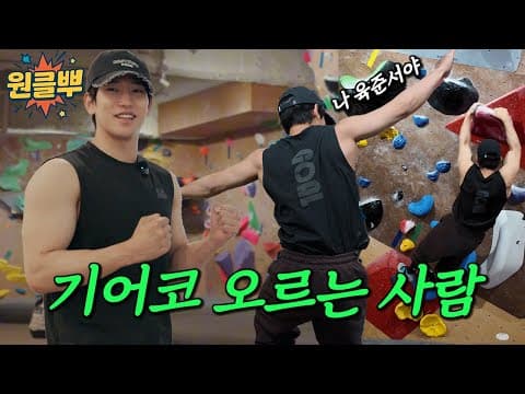 스파이더맨 대역 필요하시면 연락주세요 | 원클뿌 클라이밍편 ep.2 thumbnail