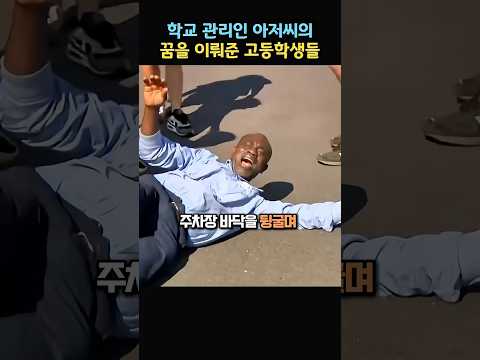 학교 관리인 아저씨의 꿈을 이뤄준 고등학생들 thumbnail