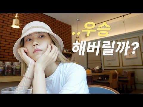 [VLOG] 2주만에 불후의명곡 우승하는 방법!! thumbnail