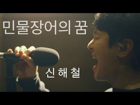 민물장어의 꿈 | 신해철 | pajama room thumbnail