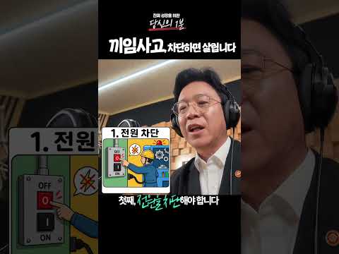 [당신의1분] #18 끼임사고, 차단하면 살립니다!🚨 thumbnail