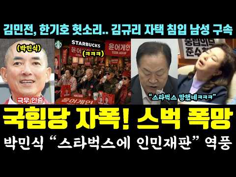 [코믹] 자폭한 국힘 막말!! 정용진 난리났다ㅋㅋㅋ 박민식 "스타벅스에 인민재판" (김민전, 한기호 헛소리.. 김규리 자택 침입 남성 구속) thumbnail