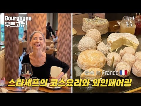 프랑스식 호텔 페어링 코스요리 즐기기 [문숙 in 프랑스 E.06] thumbnail