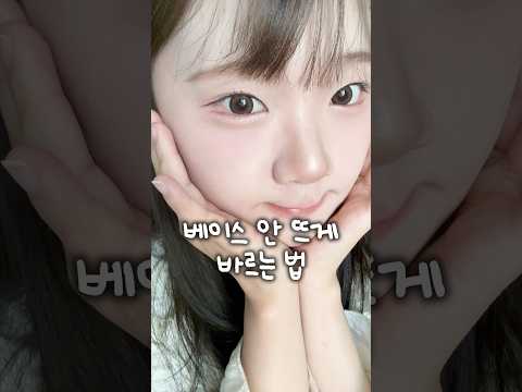 베이스 안 뜨게 바르는 법 thumbnail