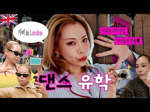 신가비 댄서의 일상 at London | 영국 미니유학🇬🇧 thumbnail