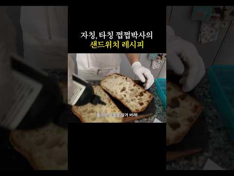 쩝쩝박사의 간단 샌드위치 thumbnail
