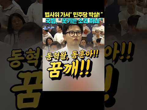 한동훈은 입만 열면..  #사이다 #쇼츠 #한동훈 #법사위 #농해수위 #정치풍자 #사이다 thumbnail