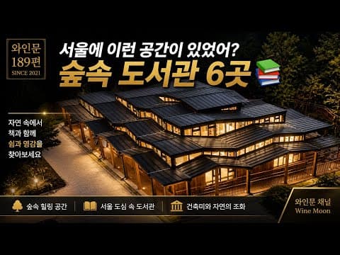 서울에 이런 공간이 있었어? - 숲속 도서관 6곳⛰️ thumbnail