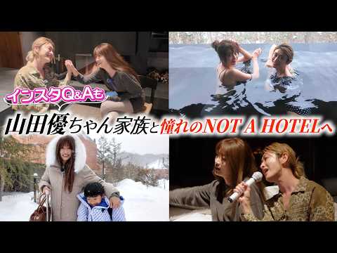 山田優ちゃんと憧れのNOT A HOTELへ❣️1泊2日の家族旅行⛄️ thumbnail