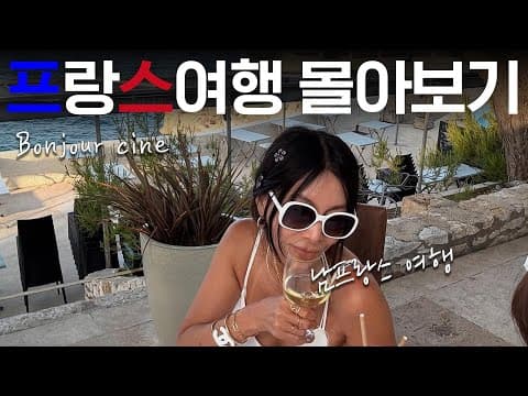 🇫🇷 추석 연휴때 몰아보는 프랑스 여행 🍷ㅣ프랑스 소도시 대방출✨ㅣ엑상프로방스, 마르세유, 라시오타, 루르마랭, vlog thumbnail