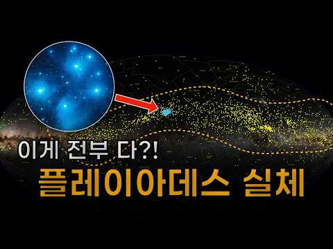 당신이 알고 있던 플레이아데스 성단은 모두 틀렸다! thumbnail