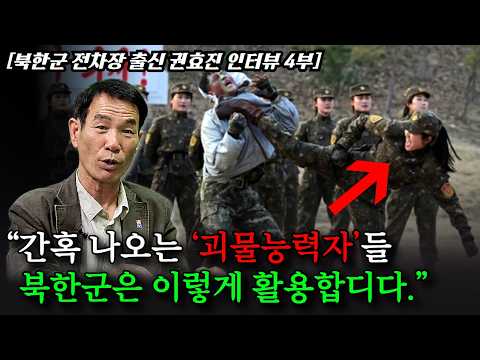 [4부] 북한군 전차장의 군대썰. 날고뛰는 도둑질, 암행어사로 활약하는 특수부대 여군들 thumbnail