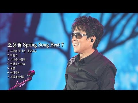 [YPC Playlist] 조용필 Spring Song Best7_듣기만 해도 봄꽃이 흩날릴 것 같은_조용필의 봄꽃송 7곡 thumbnail