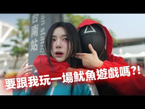 대만에서 갑자기 오징어게임에 납치 당했습니다.... thumbnail
