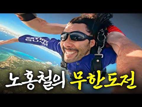 시속 200km로 태평양 상공에서 자유 낙하한 노홍철의 특별한 도전 thumbnail