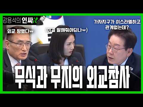 [LIVE] 외교참사 전문가 이재명 | 260521 #강용석 #인싸잇 thumbnail