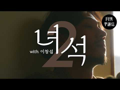 [MV] 2026 월간 윤종신 2월호 - 녀석(with 이창섭) thumbnail