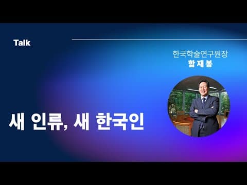 [Talk] 새 인류,  새 한국인(함재봉x이병태) thumbnail