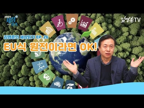 [ 김영춘의 세상 읽기 🌐 ep.26 EU 택소노미 원전이라면 OK! ] thumbnail
