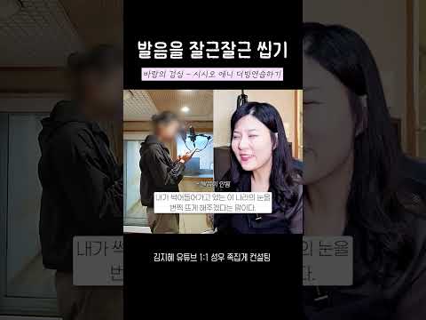 발음에 힘을 딱딱 주면 더 멋있어지는 더빙 #족집게컨설팅 thumbnail