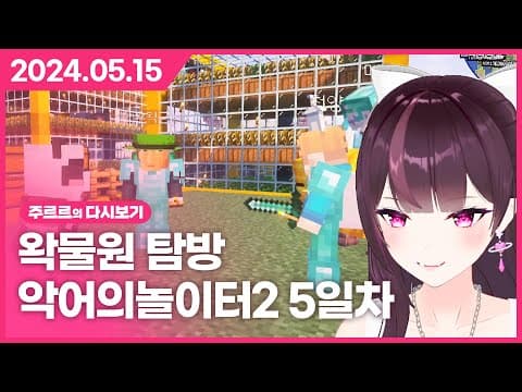 [2024.05.15 / 왁물원 탐방, 악어의 놀이터2 5일] - 주르르 다시보기 thumbnail