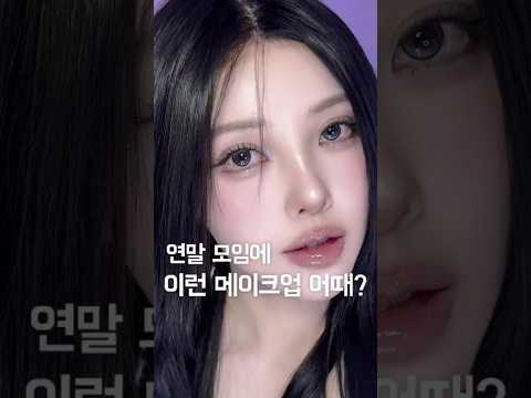 연말 모임때 하기 좋은 메이크업🫟 thumbnail