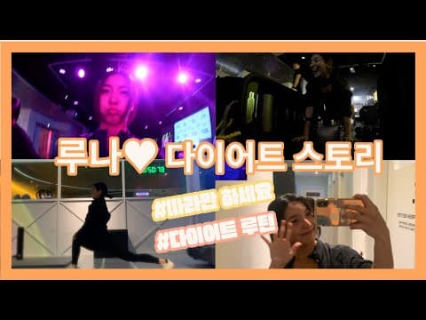 [LUNA]루나의 운동 ㅣ 새해 목표 다이어트! ㅣ she`s exercise routine ㅣ thumbnail