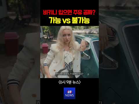 공짜 기름 준다니까 '비키니' 입고 나타난 형들 ㄷㄷ (안 본 눈 삽니다) thumbnail