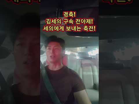 우리 모두 김세의의 구속 전야제를 즐겨 보아요! thumbnail