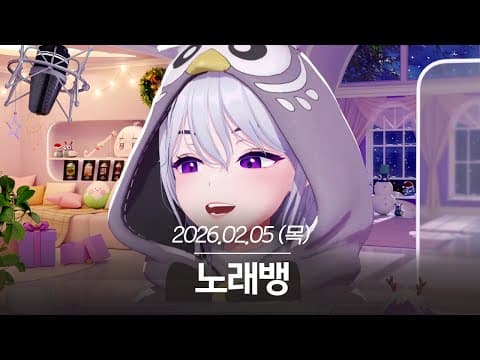 20260205 노래뱅 - 아이네 다시보기 thumbnail